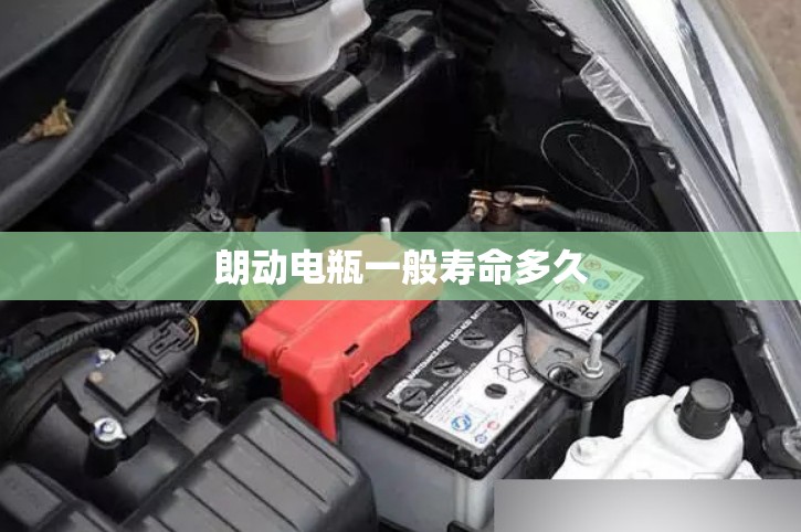 朗动电瓶一般寿命多久