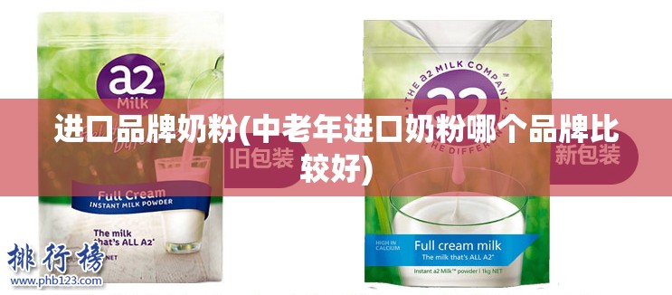 进口品牌奶粉(中老年进口奶粉哪个品牌比较好)