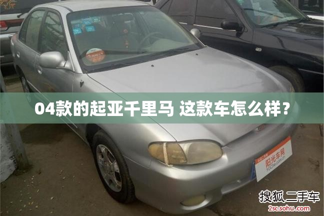 04款的起亚千里马 这款车怎么样？