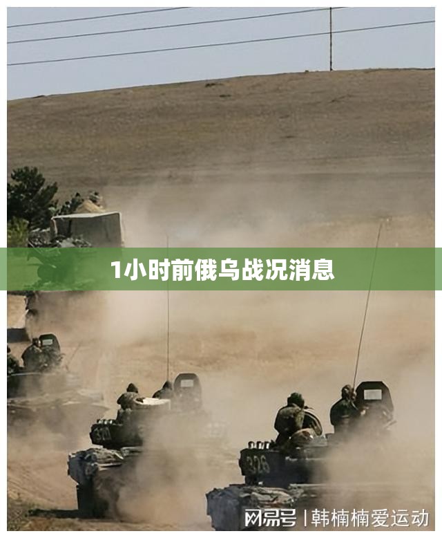 1小时前俄乌战况消息(俄乌战争还能打多久?)