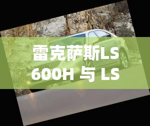 雷克萨斯LS600H 与 LS600HL的区别有哪些？