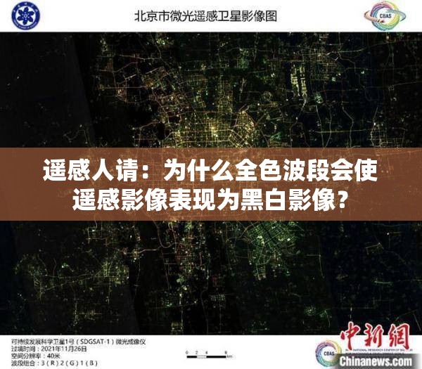 遥感人请：为什么全色波段会使遥感影像表现为黑白影像？