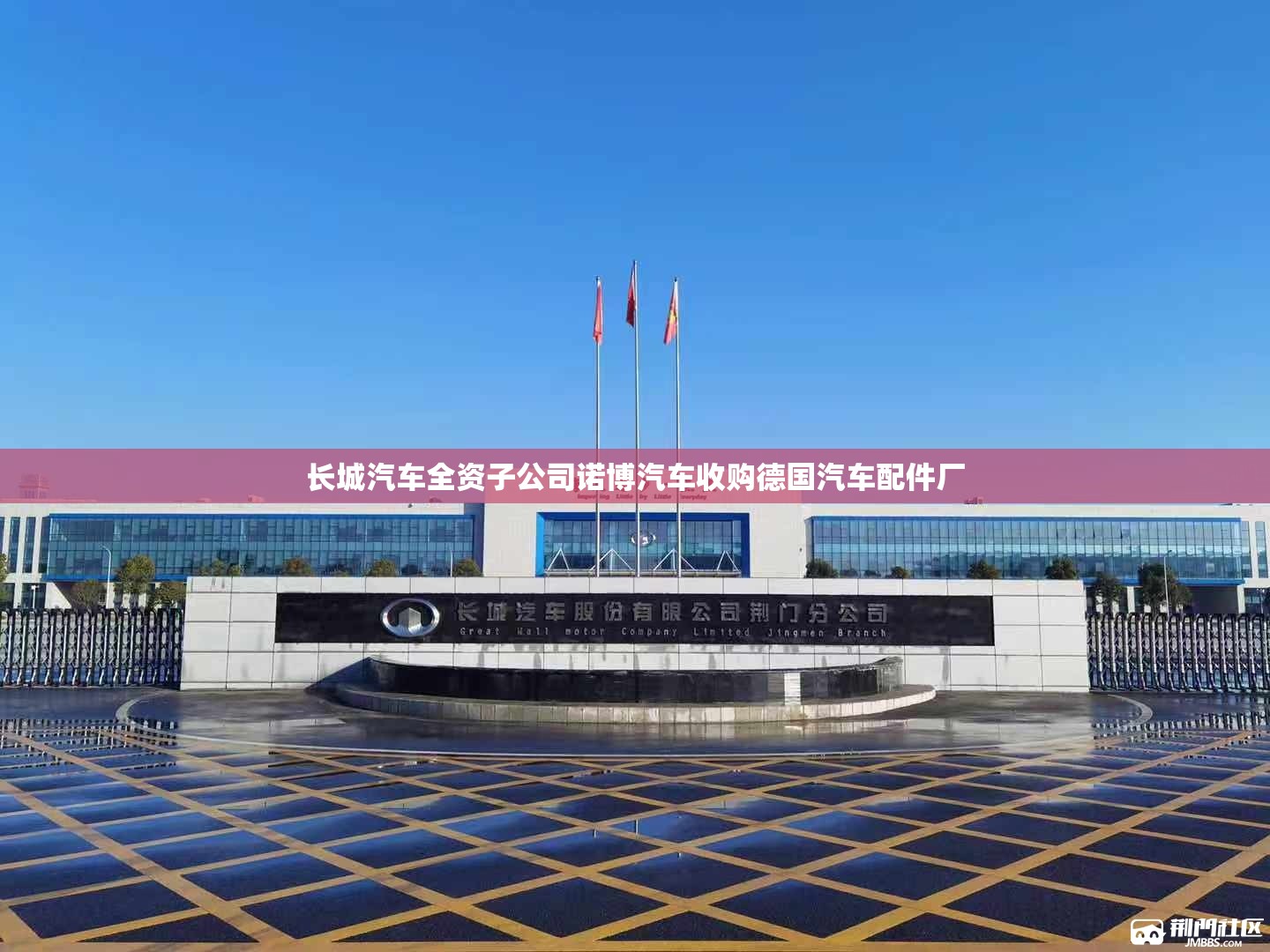 长城汽车全资子公司诺博汽车收购德国汽车配件厂 长城汽车全资子公司诺博汽车收购德国汽车配件厂