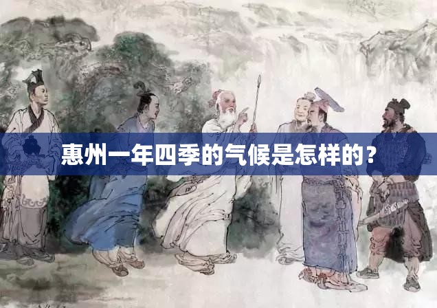 惠州一年四季的气候是怎样的？