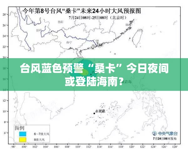 台风蓝色预警“桑卡”今日夜间或登陆海南？
