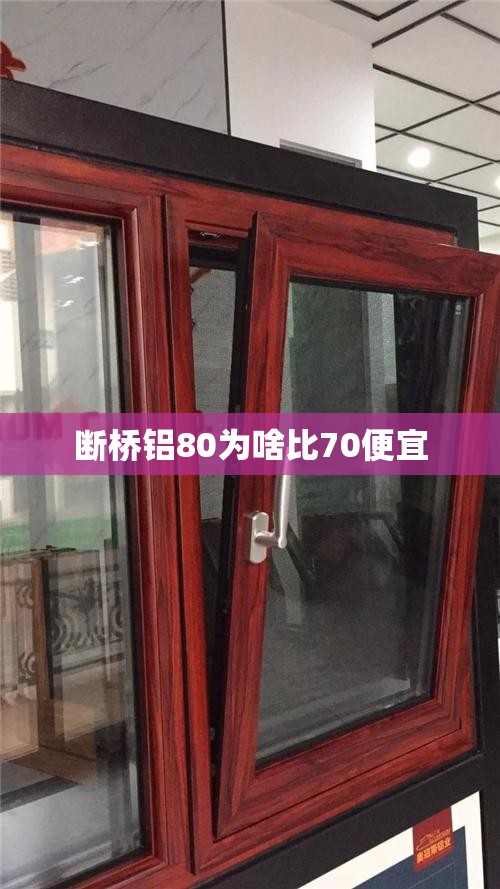 断桥铝80为啥比70便宜 断桥铝80为啥比70便宜