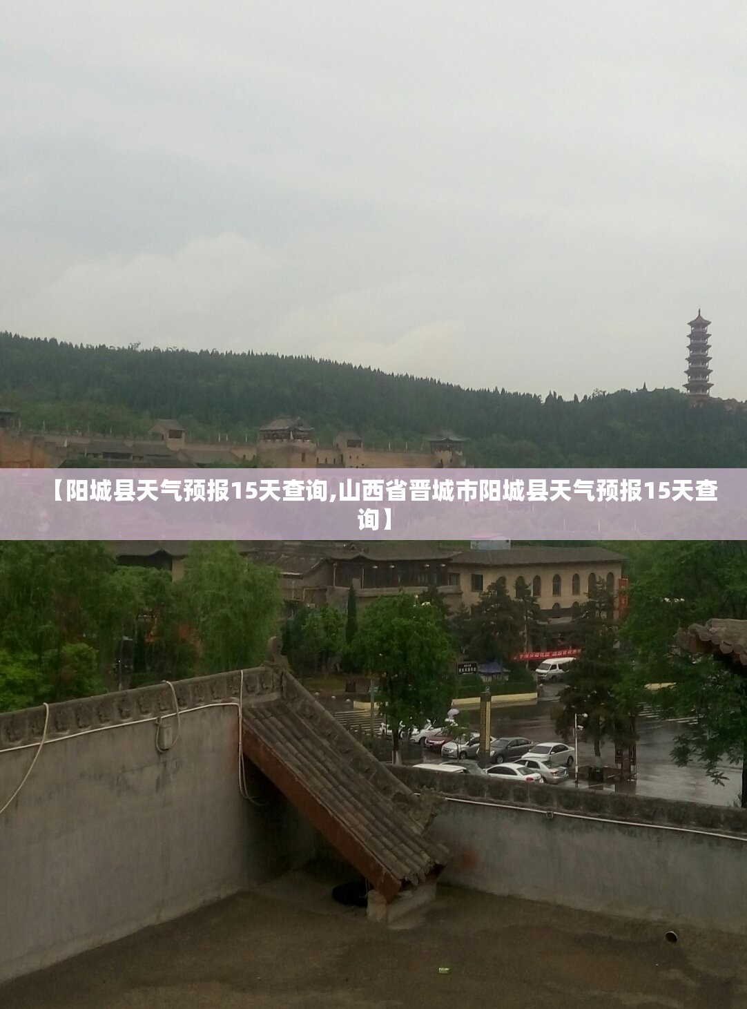 【阳城县天气预报15天查询,山西省晋城市阳城县天气预报15天查询】