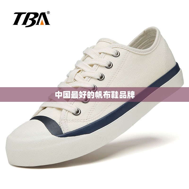 中国比较好的帆布鞋品牌/中国比较好的帆布鞋品牌有哪些 中国比较好的帆布鞋品牌/中国比较好的帆布鞋品牌有哪些