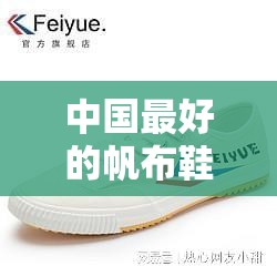 中国比较好的帆布鞋品牌/中国比较好的帆布鞋品牌有哪些 中国比较好的帆布鞋品牌/中国比较好的帆布鞋品牌有哪些