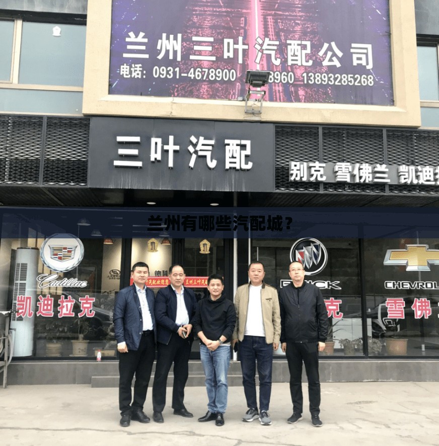 兰州有哪些汽配城? 兰州有哪些汽配城?