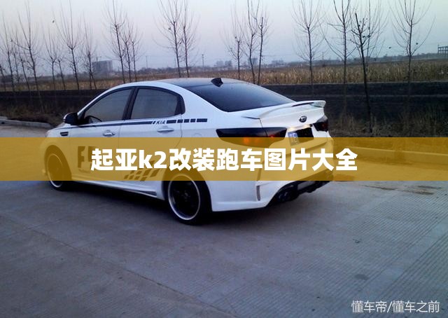 起亚k2改装跑车图片大全/最新款起亚k2改装外观 起亚k2改装跑车图片大全/最新款起亚k2改装外观