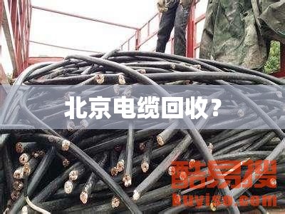 北京电缆回收? 北京电缆回收?