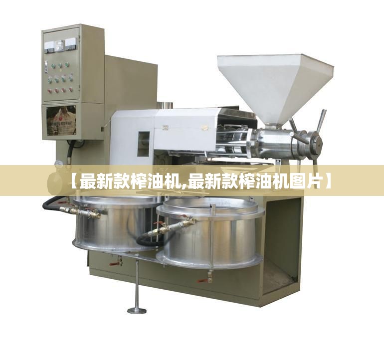 【最新款榨油机,最新款榨油机图片】