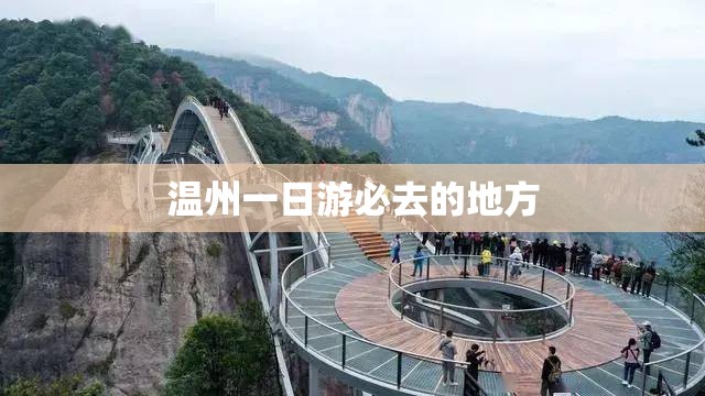 温州一日游必去的地方