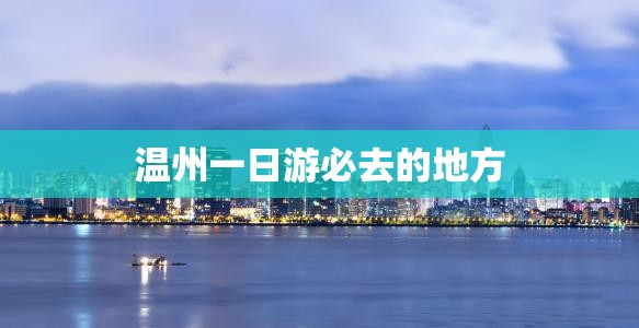 温州一日游必去的地方