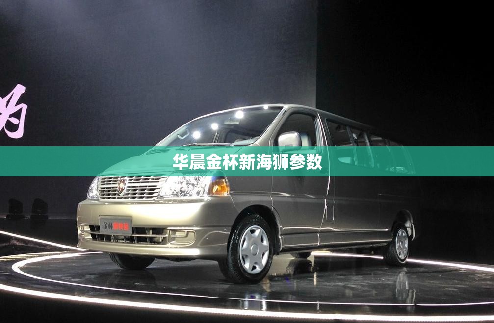 华晨金杯新海狮参数(华晨金杯新海狮两座货运版2020款国6)