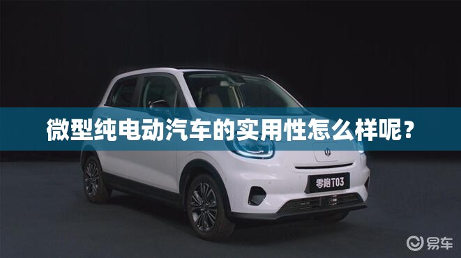 微型纯电动汽车的实用性怎么样呢? 微型纯电动汽车的实用性怎么样呢?