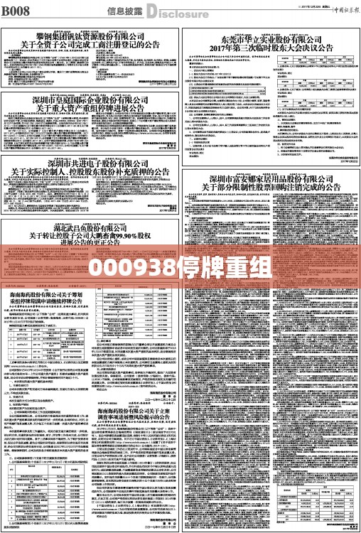 【000938停牌重组,600387停牌】