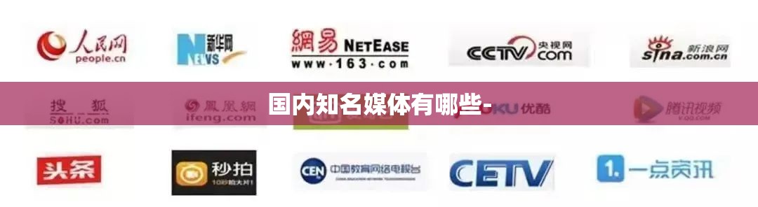 国内知名媒体有哪些- 国内知名媒体有哪些-