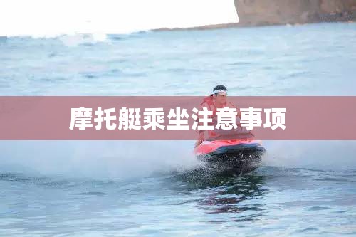 摩托艇乘坐注意事项