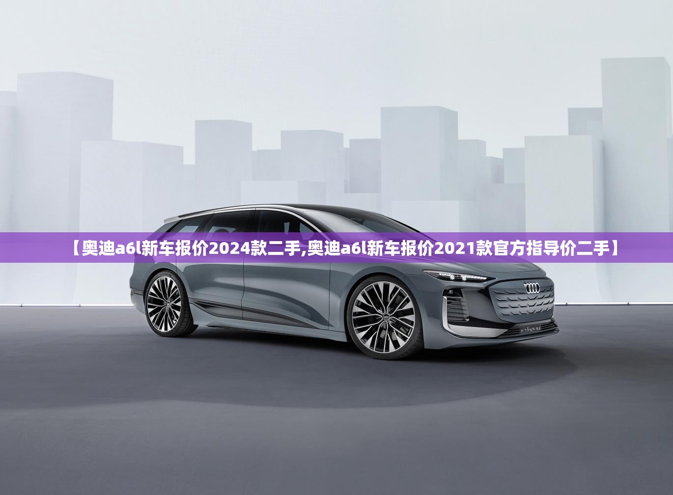 【奥迪a6l新车报价2024款二手,奥迪a6l新车报价2021款官方指导价二手】 【奥迪a6l新车报价2024款二手,奥迪a6l新车报价2021款官方指导价二手】