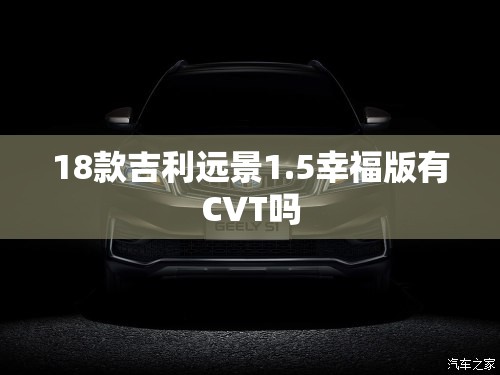 18款吉利远景1.5幸福版有CVT吗 18款吉利远景1.5幸福版有CVT吗