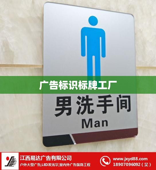 【广告标识标牌工厂,广告标识厂家】