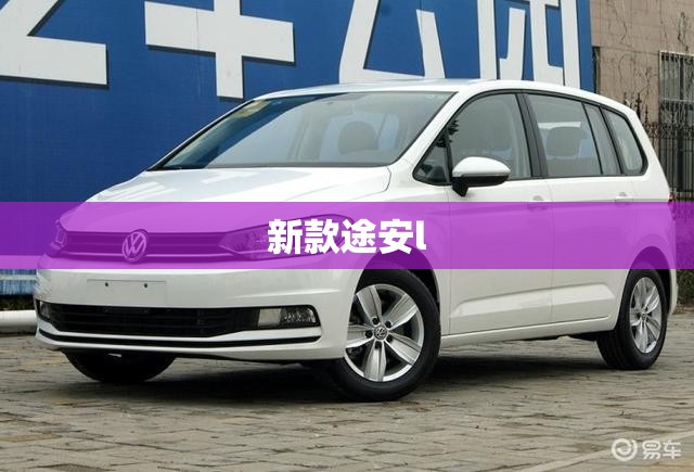 【新款途安l,新款途安l2025款】 【新款途安l,新款途安l2025款】