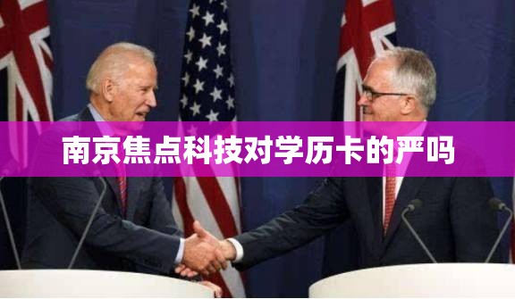 南京焦点科技对学历卡的严吗 南京焦点科技对学历卡的严吗