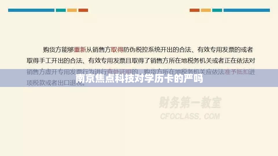 南京焦点科技对学历卡的严吗 南京焦点科技对学历卡的严吗