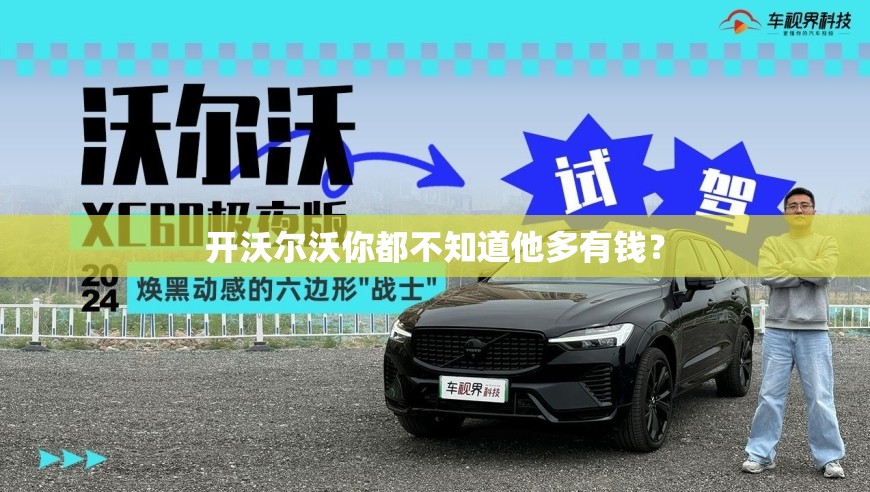 开沃尔沃你都不知道他多有钱？