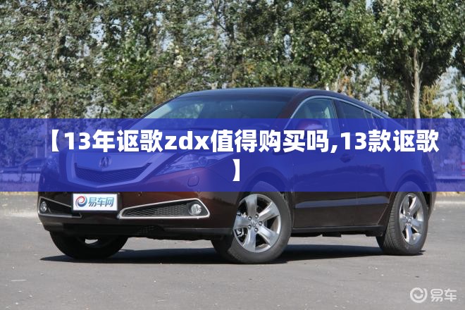 【13年讴歌zdx值得购买吗,13款讴歌】