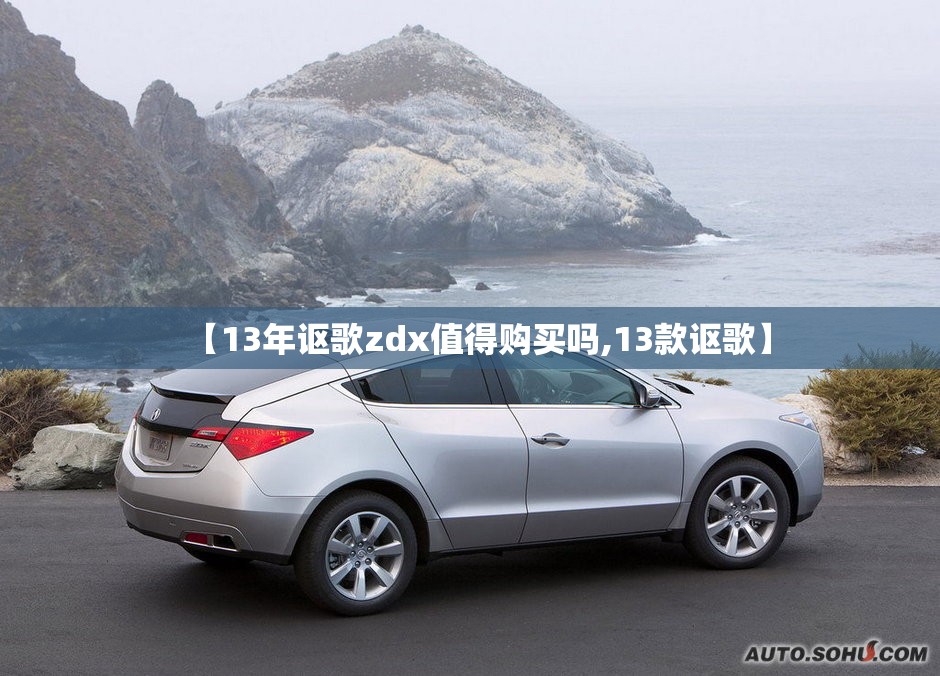 【13年讴歌zdx值得购买吗,13款讴歌】