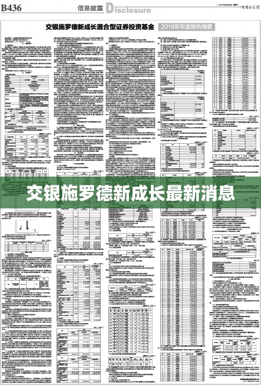 交银施罗德新成长最新消息 交银施罗德新成长最新消息