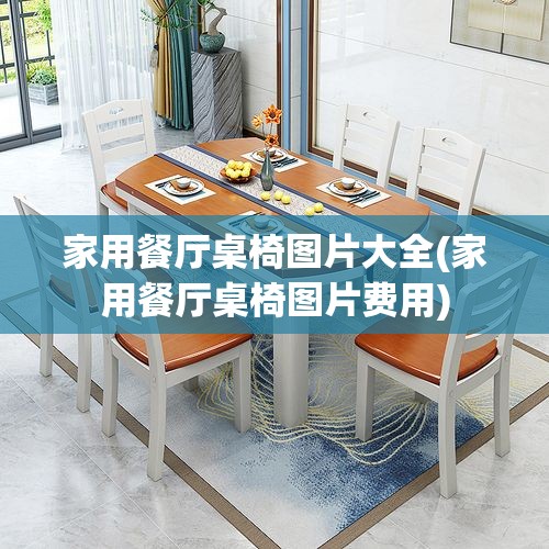 家用餐厅桌椅图片大全(家用餐厅桌椅图片费用) 家用餐厅桌椅图片大全(家用餐厅桌椅图片费用)