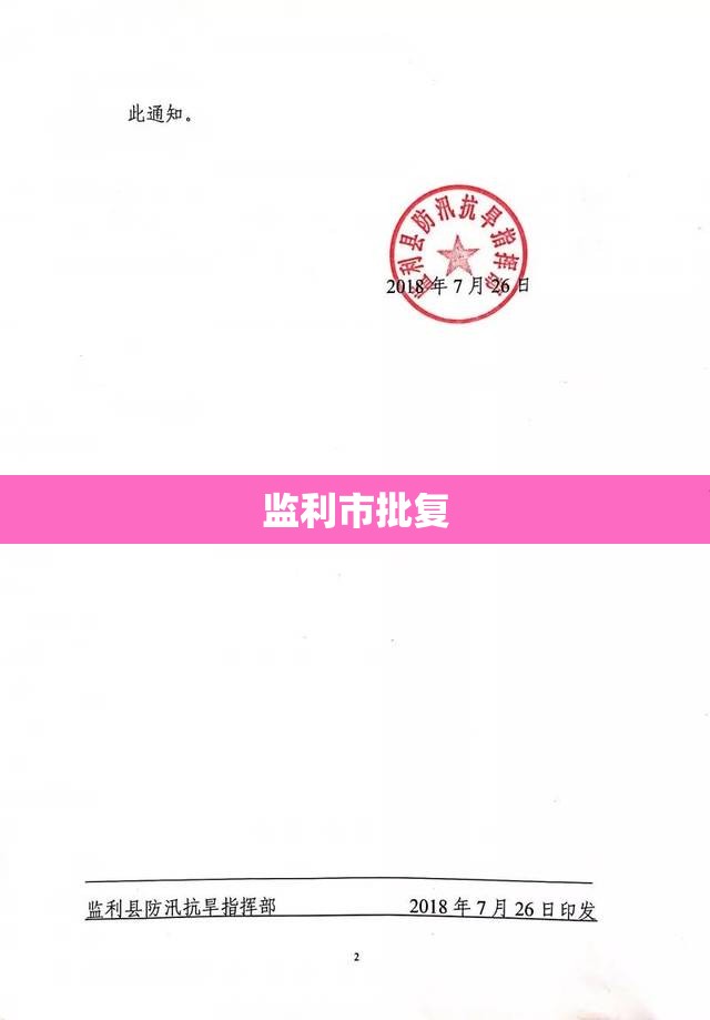 监利市批复 监利市批复