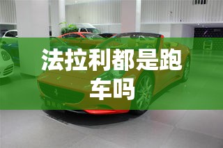 法拉利都是跑车吗/法拉利都是跑车吗多少钱 法拉利都是跑车吗/法拉利都是跑车吗多少钱