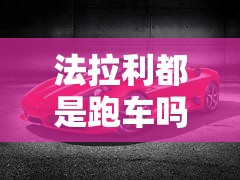 法拉利都是跑车吗/法拉利都是跑车吗多少钱 法拉利都是跑车吗/法拉利都是跑车吗多少钱