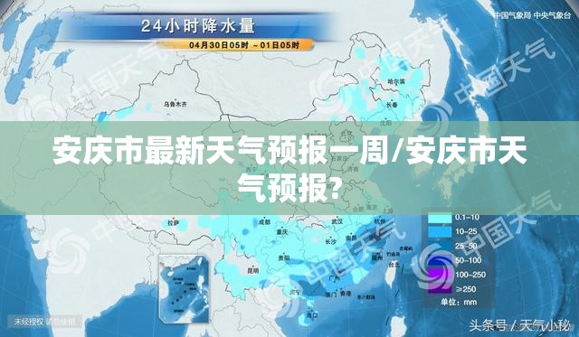 安庆市最新天气预报一周/安庆市天气预报? 安庆市最新天气预报一周/安庆市天气预报?