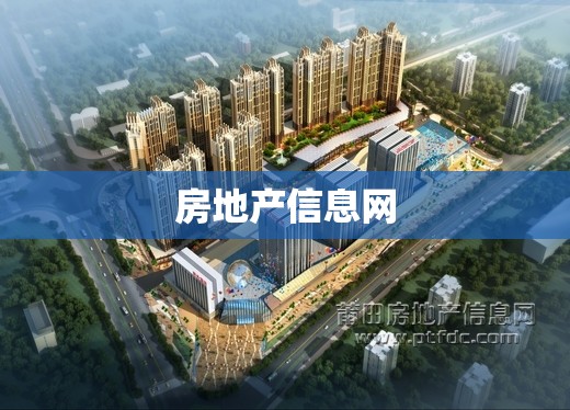 房地产信息网(莆田房地产信息网)
