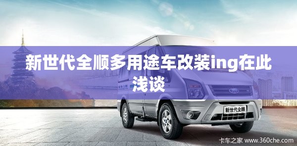 新世代全顺多用途车改装ing在此浅谈