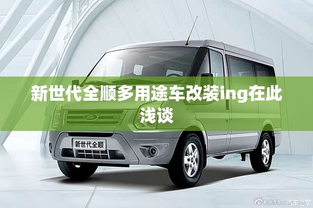 新世代全顺多用途车改装ing在此浅谈