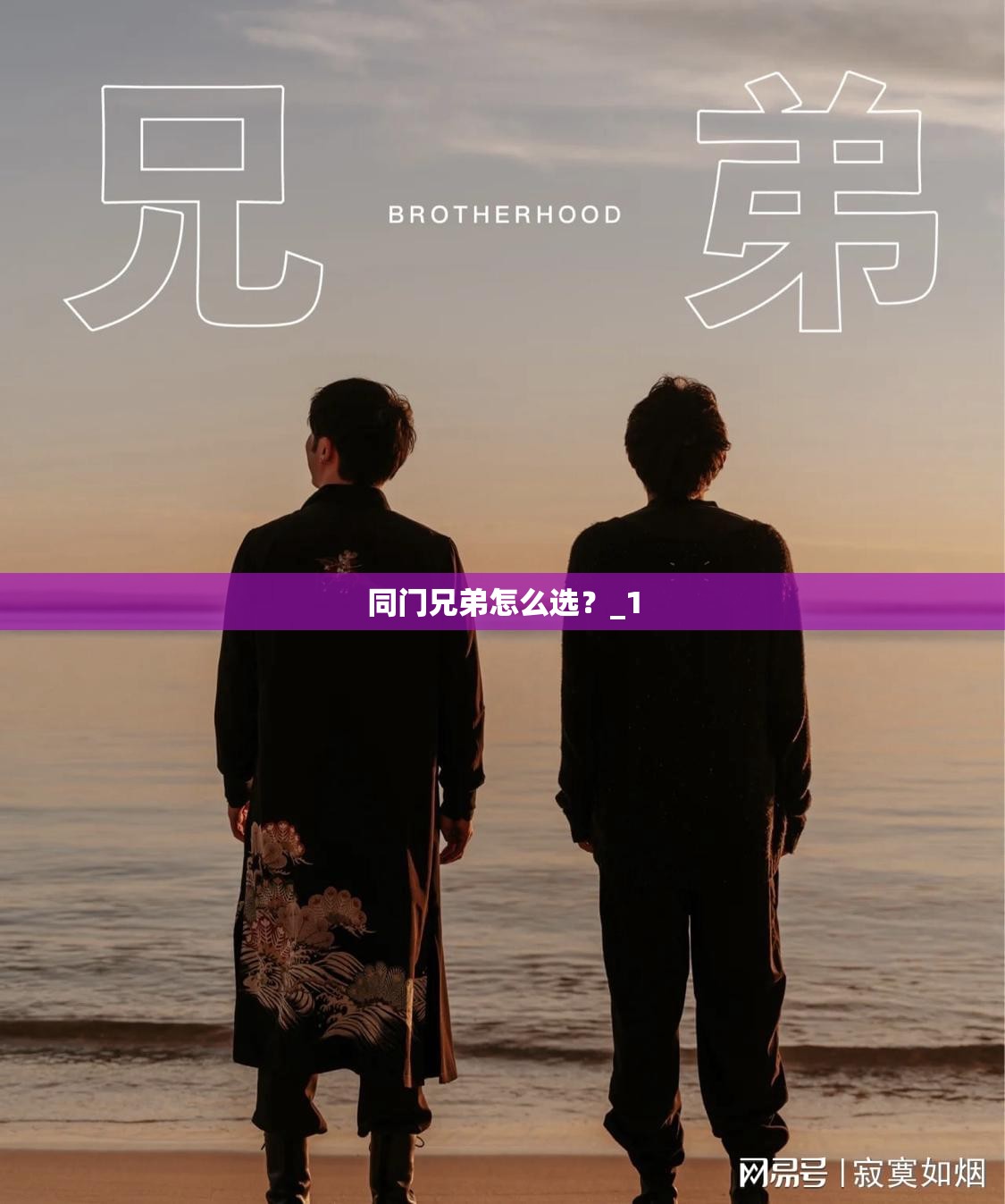 同门兄弟怎么选？_1