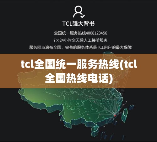 tcl全国统一服务热线(tcl全国热线电话) tcl全国统一服务热线(tcl全国热线电话)