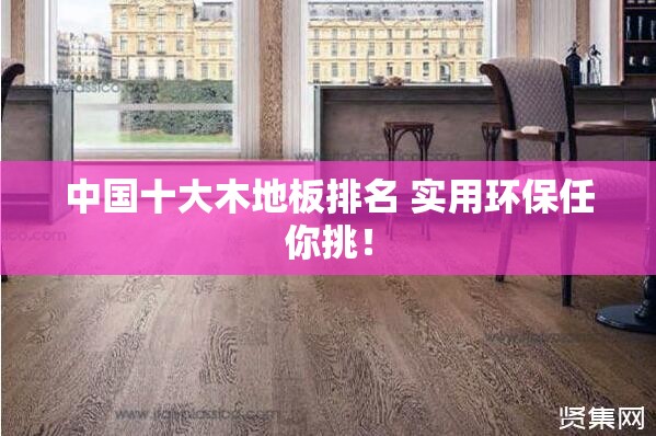 中国十大木地板排名 实用环保任你挑！