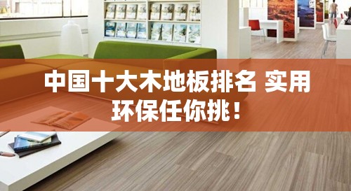 中国十大木地板排名 实用环保任你挑！
