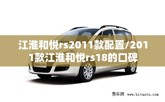 江淮和悦rs2011款配置/2011款江淮和悦rs18的口碑 江淮和悦rs2011款配置/2011款江淮和悦rs18的口碑