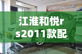 江淮和悦rs2011款配置/2011款江淮和悦rs18的口碑 江淮和悦rs2011款配置/2011款江淮和悦rs18的口碑