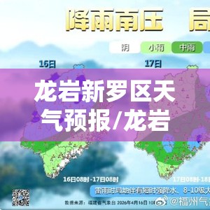 龙岩新罗区天气预报/龙岩新罗区天气预报一个月30天