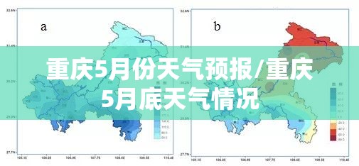 重庆5月份天气预报/重庆5月底天气情况 重庆5月份天气预报/重庆5月底天气情况